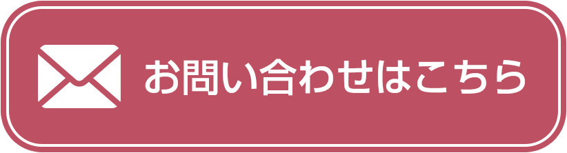 お問い合わせはこちら