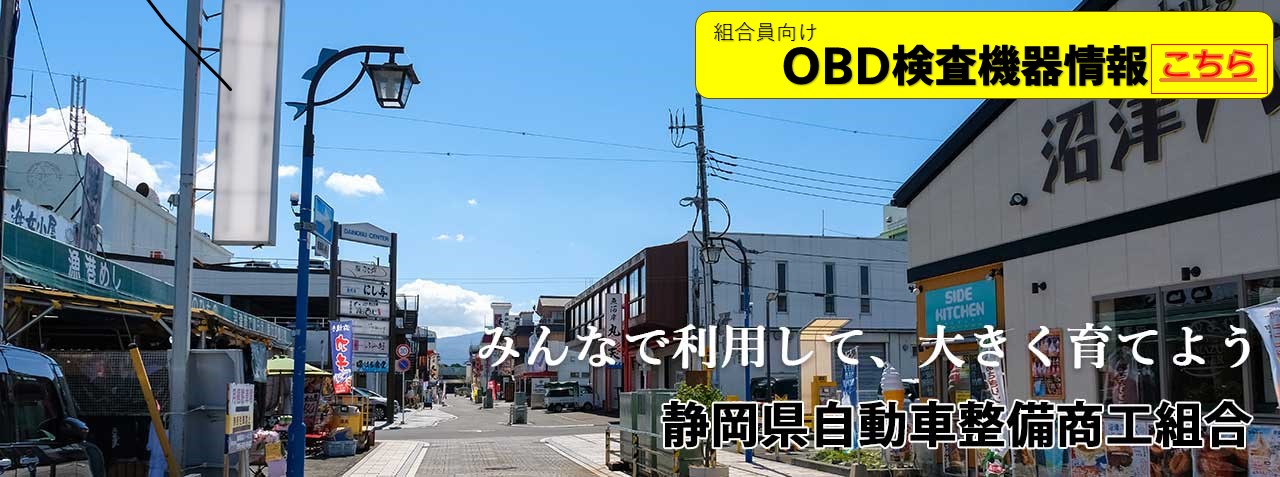 みんなで利用して、大きく育てよう　静岡県自動車整備商工組合